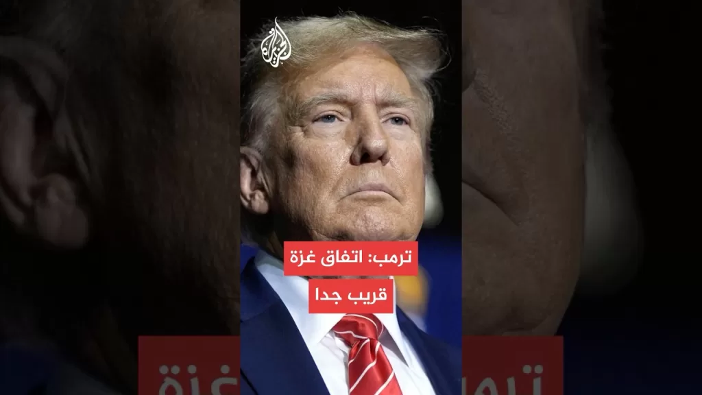ترمب: اقتربنا من التوصل لاتفاق بشأن غزة