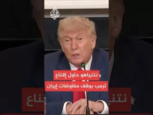 شاهد ترمب لنتنياهو: لن تحصل على ضوء أخضر لتنفيذ هجوم على إيران