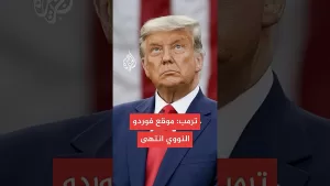 شاهد ترمب: موقع فوردو النووي انتهى
