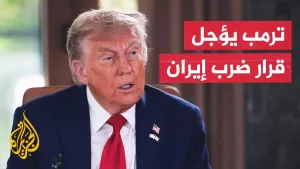 شاهد ترمب يؤجل قراره بشأن الحرب مع إيران أسبوعين بعد تلقيه إحاطة بالهجمات الإسرائيلية