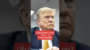 شاهد ترمب يدعو لتغيير النظام الإيراني لـ”جعل إيران عظيمة”