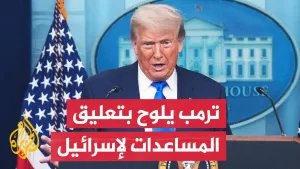 شاهد ترمب يدعو مجددا لإلغاء محاكمة نتنياهو ويلمح بوقف الدعم الأمريكي لإسرائيل
