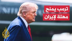 شاهد ترمب يرجئ قرار الحرب ويؤكد وجود فرصة دبلوماسية لوقف المواجهة بين إسرائيل وإيران