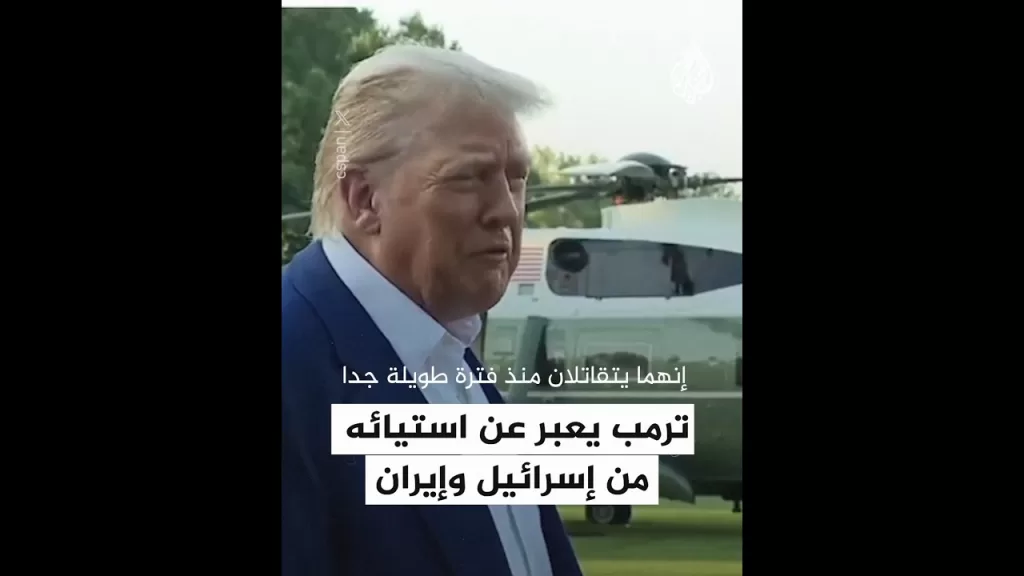 ترمب يعبر عن استيائه من إسرائيل وإيران
