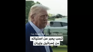 شاهد ترمب يعبر عن استيائه من إسرائيل وإيران