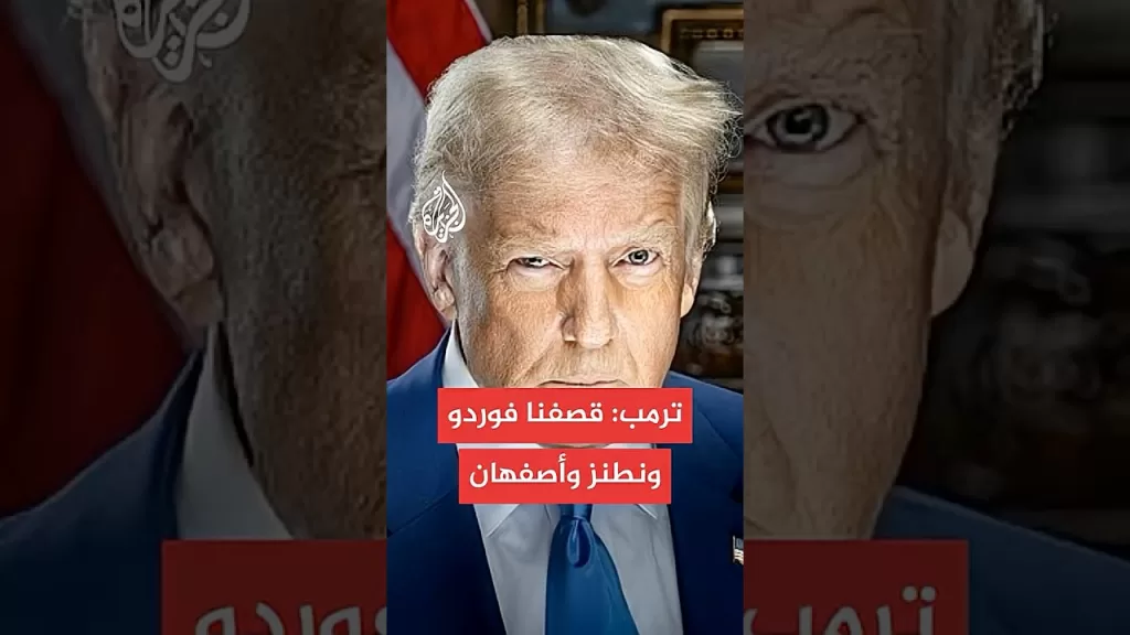 ترمب يعلن استهداف منشآت نووية إيرانية رئيسية