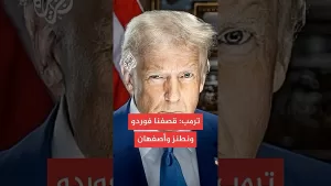 شاهد ترمب يعلن استهداف منشآت نووية إيرانية رئيسية