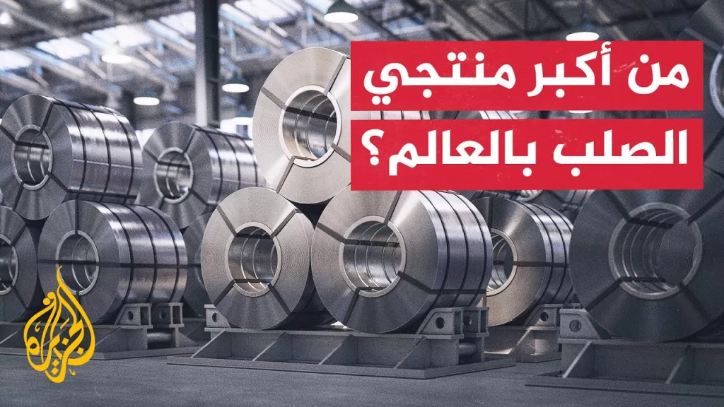 تعرف على أكبر منتجي الصلب في العالم