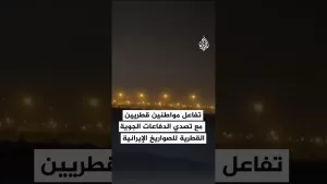 شاهد تفاعل قطريين أثناء تصدي الدفاعات الجوية القطرية للصواريخ الإيرانية