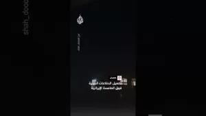 شاهد تفعيل الدفاعات الجوية فوق العاصمة الإيرانية طهران