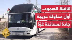 شاهد تونس تطلق قافلة الصمود سعيا لكسر الحصار عن قطاع غزة وتضامنا مع الشعب الفلسطيني