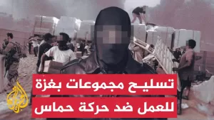شاهد جدل واسع في إسرائيل بعد الكشف عن تسليح مجموعات في قطاع غزة للعمل ضد حماس