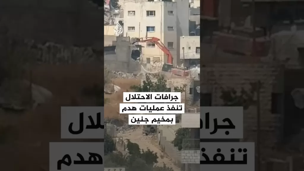 جرافات الاحتلال تنفذ عمليات هدم بمخيم جنين