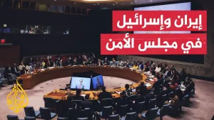 شاهد جلسة طارئة بمجلس الأمن الدولي لبحث تداعيات حرب إسرائيل على إيران