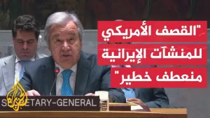 شاهد جلسة طارئة لمجلس الأمن الدولي لمناقشة القصف الأمريكي لمنشآت إيران النووية
