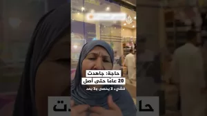 شاهد حاجة: جاهدت على مدار عشرين عاما لأجل تأدية الحج