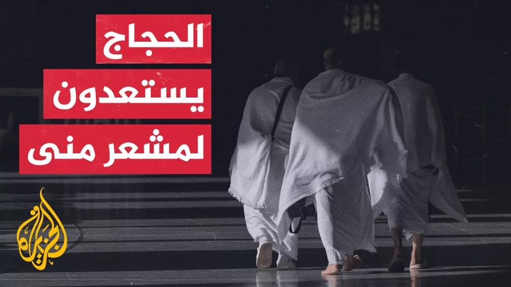 حجاج بيت الله الحرام يستعدون لبدء الشعائر غدا في يوم التروية في منى