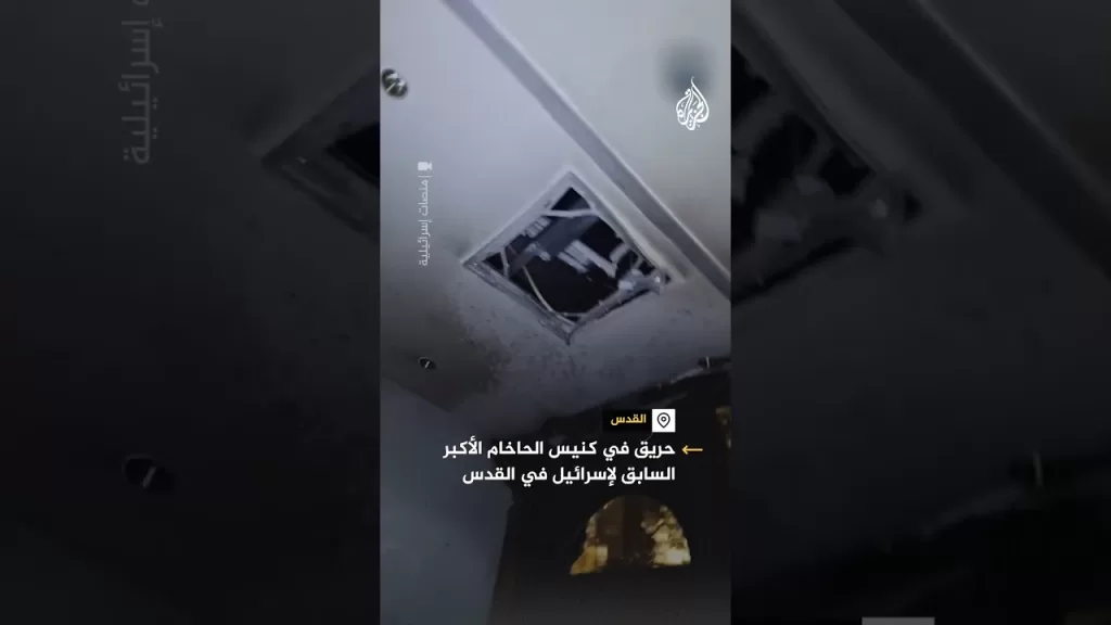 حريق في كنيس الحاخام الأكبر السابق لإسرائيل بالقدس