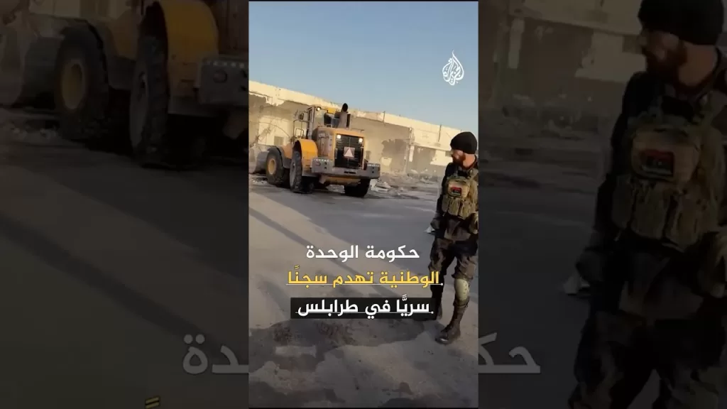حكومة الوحدة الوطنية تهدم سجنا سريا في طرابلس
