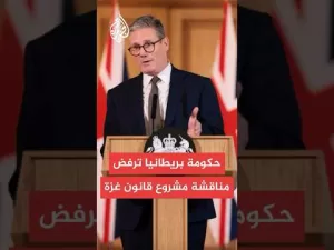 شاهد حكومة بريطانيا ترفض السماح للبرلمان بمناقشة مشروع قانون غزة بعد دقائق من موافقة النواب عليه