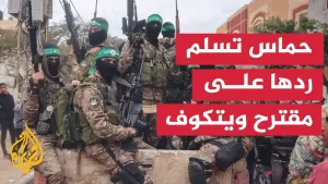 شاهد حماس: سلمنا ردنا بما يحقق وقفا دائما لإطلاق النار وانسحابا شاملا من القطاع وضمان تدفق المساعدات