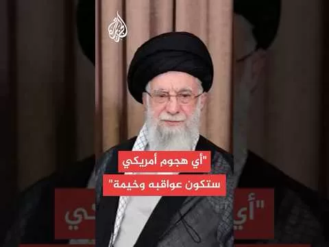 خامنئي يتوعد إسرائيل ويؤكد جاهزية بلاده للرد