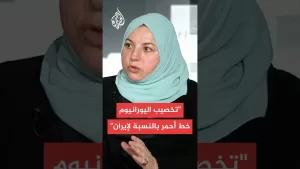 شاهد خبيرة: إيران لن تقبل بمنع تخصيب اليورانيوم مطلقًا