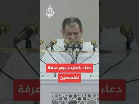 خطيب يوم عرفة يدعو لفلسطين داخل مسجد نمرة