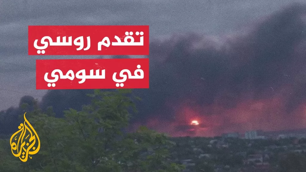 دائرة الحرب في أوكرانيا تتسع والأوضاع في الجبهات معقدة