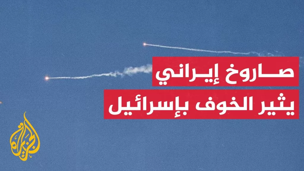 دفعة جديدة من الصواريخ الإيرانية تستهدف شمالي إسرائيل