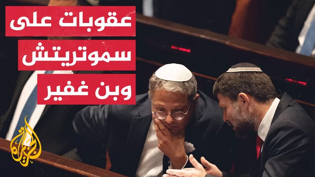 دول غربية تفرض عقوبات على وزراء بحكومة نتنياهو لدورهم في تأجيج العنف