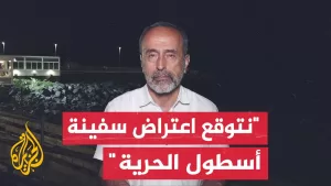 شاهد رئيس اللجنة الدولية لكسر الحصار على غزة للجزيرة: نأمل أن تكون هناك حماية دولية وشعبية لأسطول الحرية