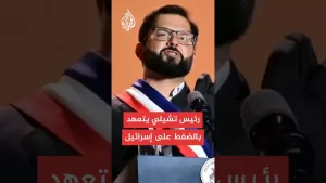 شاهد رئيس تشيلي يعتزم حظر الواردات من المستوطنات الإسرائيلية