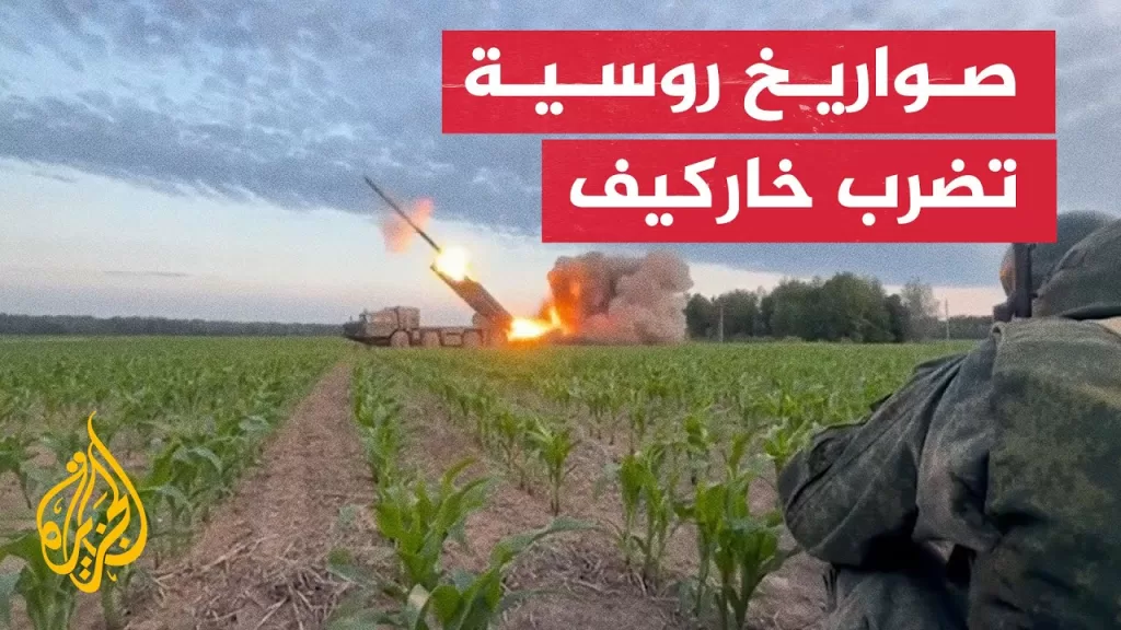 راجمات صواريخ روسية تضرب قوات أوكرانية في اتجاه خاركيف
