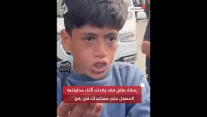 شاهد رسالة طفل فقد والدته أثناء محاولتها الحصول على مساعدات في رفح