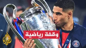 شاهد رقم قياسي لحكيمي في نهائي دوري أبطال أوروبا.. تعرف عليه