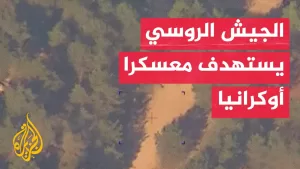 شاهد روسيا تعلن استهداف معسكر تدريب للجيش الأوكراني