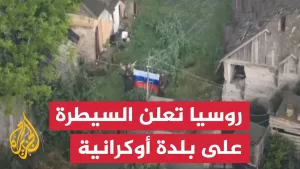 شاهد روسيا تعلن السيطرة على بلدة شيرفونا زيركا شرقي أوكرانيا