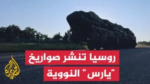 شاهد روسيا تنشر منظومات “يارس” النووية في مناورات قتالية