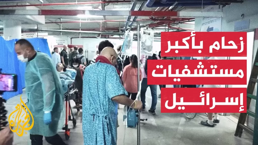 زحام في أكبر مستشفيات إسرائيل يعمل تحت الأرض مع سقوط الصواريخ الإيرانية
