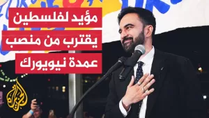 شاهد زهران ممداني.. مسلم مؤيد لفلسطين يقترب من منصب عمدة ولاية نيويورك