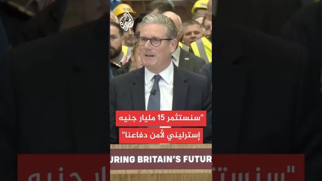 ستارمر: التهديد الذي نواجهه أخطر وأقل قابلية للتنبؤ من أي وقت مضى منذ الحرب الباردة