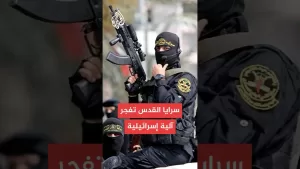 شاهد سرايا القدس: استهداف آلية إسرائيلية شرق خان يونس