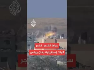 شاهد سرايا القدس تبث مشاهد لتفجير آليات إسرائيلية في خان يونس