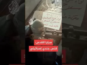 شاهد سرايا القدس تبث مشاهد لقنص جندي إسرائيلي في حي الشجاعية