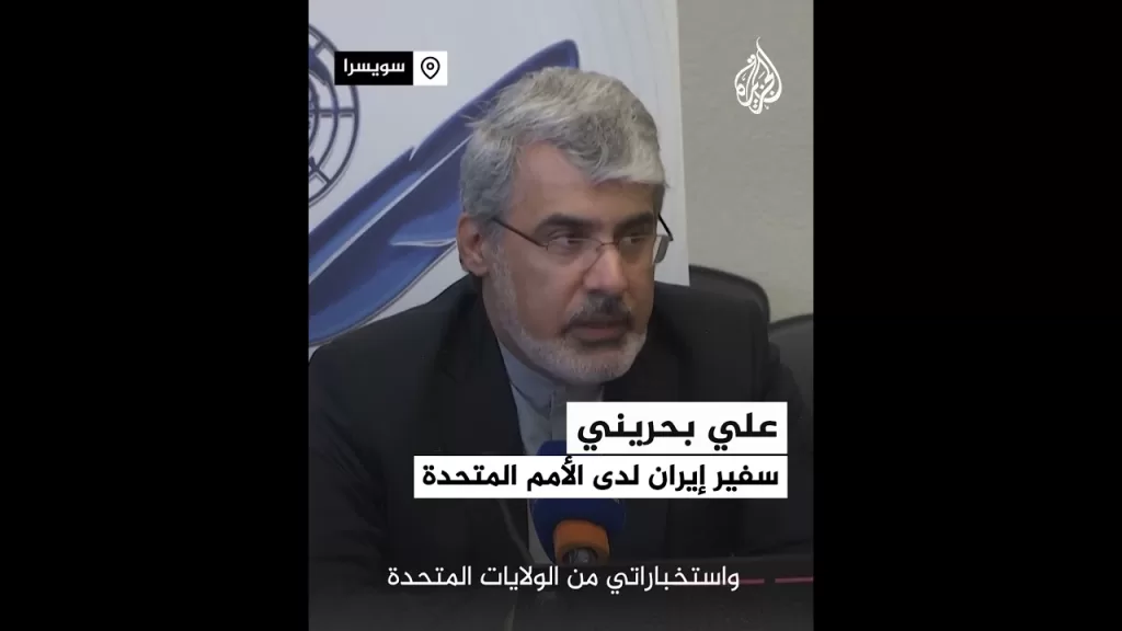 سفير إيران في الأمم المتحدة: إيران سترد إذا شاركت الولايات المتحدة بشكل مباشر في الضربات الإسرائيلية
