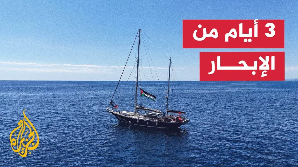 سفينة "أسطول الحرية" تواصل إبحارها في المياه الدولية لكسر الحصار عن قطاع غزة