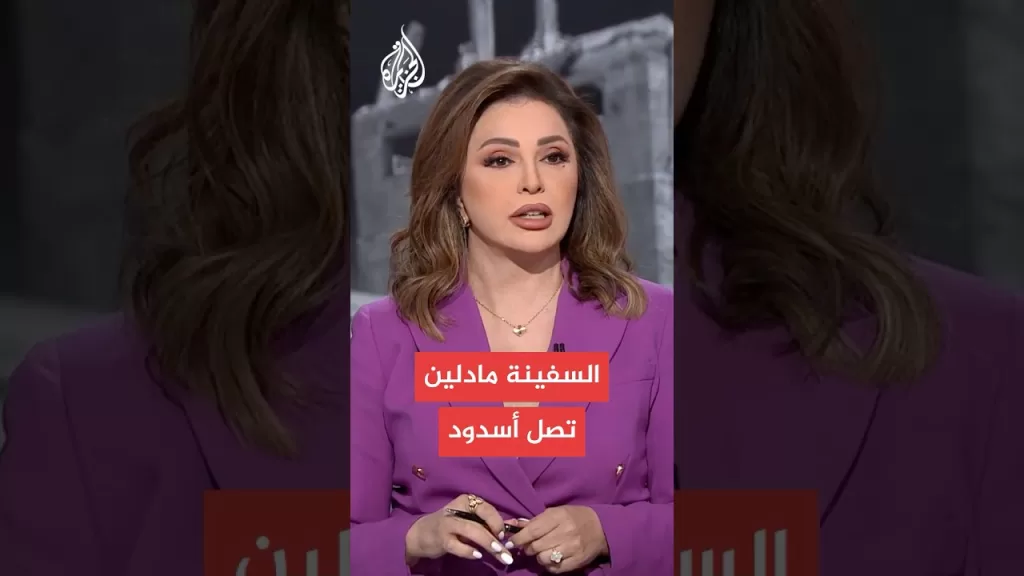 سفينة "مادلين" تصل ميناء أسدود بعد اعتراضها إسرائيليا