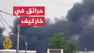 شاهد سلسلة انفجارات في خاركيف الأوكرانية إثر هجمات بمسيرات روسية