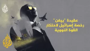 شاهد سياق | عقيدة بيغن رخصة قتل لاحتكار القوة النووية